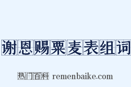 谢恩赐粟麦表组词是什么意思的图片